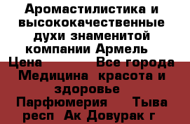 Аромастилистика и высококачественные духи знаменитой компании Армель › Цена ­ 1 500 - Все города Медицина, красота и здоровье » Парфюмерия   . Тыва респ.,Ак-Довурак г.